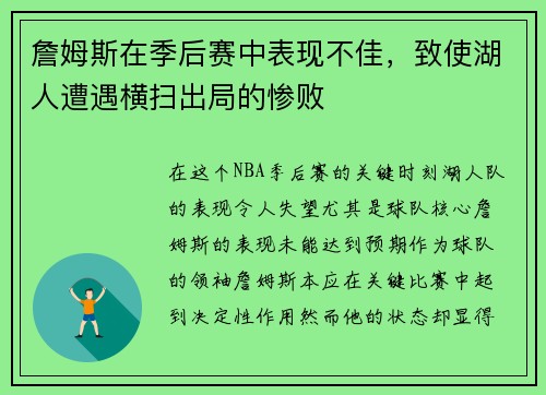 詹姆斯在季后赛中表现不佳,致使湖人遭遇横扫出局的惨败