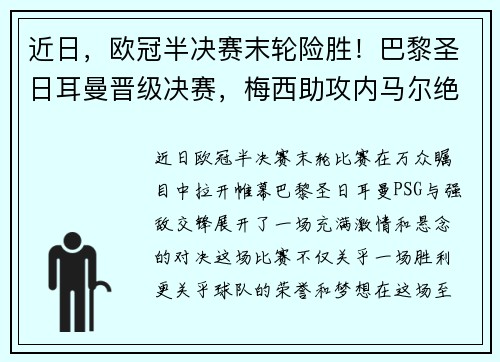 近日，欧冠半决赛末轮险胜！巴黎圣日耳曼晋级决赛，梅西助攻内马尔绝杀！