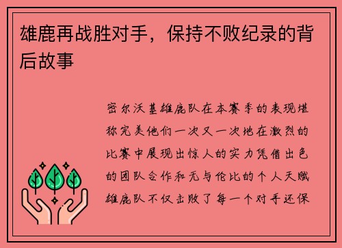 雄鹿再战胜对手，保持不败纪录的背后故事