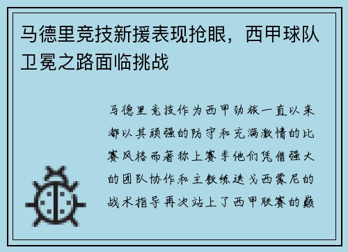 马德里竞技新援表现抢眼,西甲球队卫冕之路面临挑战