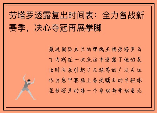 劳塔罗透露复出时间表:全力备战新赛季,决心夺冠再展拳脚