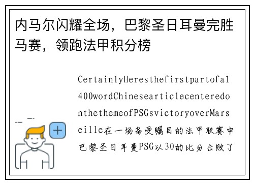 内马尔闪耀全场,巴黎圣日耳曼完胜马赛,领跑法甲积分榜