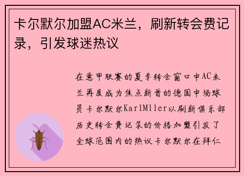 卡尔默尔加盟AC米兰，刷新转会费记录，引发球迷热议