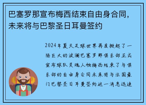 巴塞罗那宣布梅西结束自由身合同，未来将与巴黎圣日耳曼签约