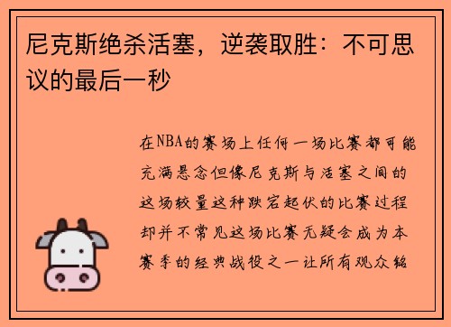 尼克斯绝杀活塞,逆袭取胜:不可思议的最后一秒
