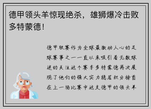 德甲领头羊惊现绝杀，雄狮爆冷击败多特蒙德！