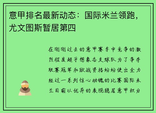 意甲排名最新动态:国际米兰领跑,尤文图斯暂居第四