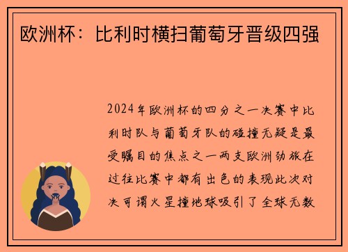 欧洲杯:比利时横扫葡萄牙晋级四强