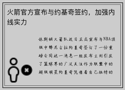 火箭官方宣布与约基奇签约,加强内线实力