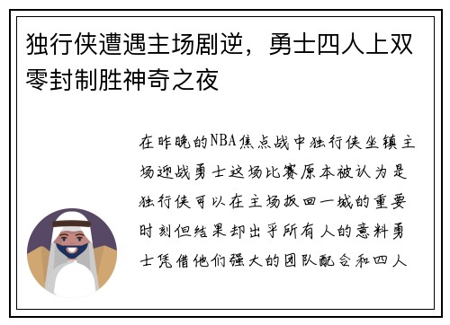 独行侠遭遇主场剧逆,勇士四人上双零封制胜神奇之夜